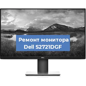Замена ламп подсветки на мониторе Dell S2721DGF в Санкт-Петербурге